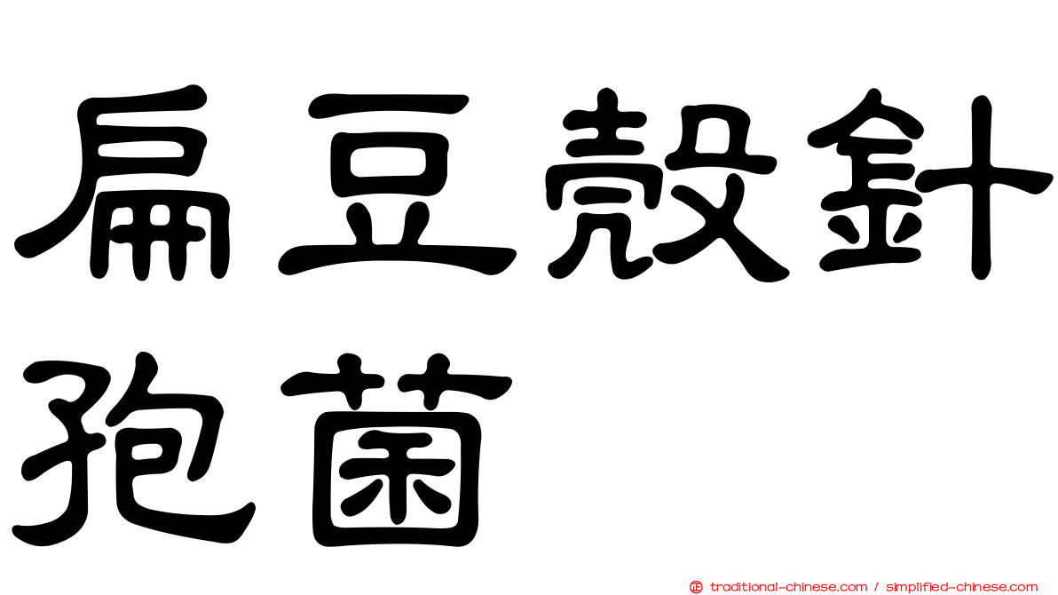 扁豆殼針孢菌