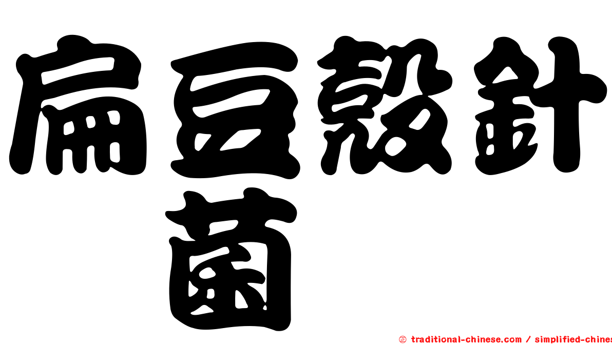 扁豆殼針孢菌
