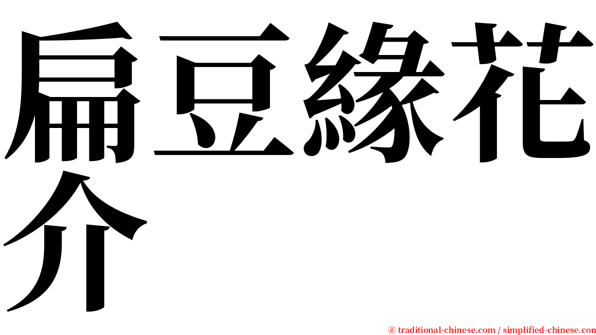 扁豆緣花介 serif font