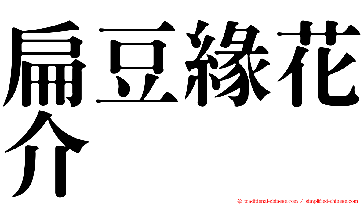 扁豆緣花介