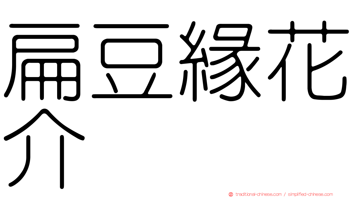 扁豆緣花介