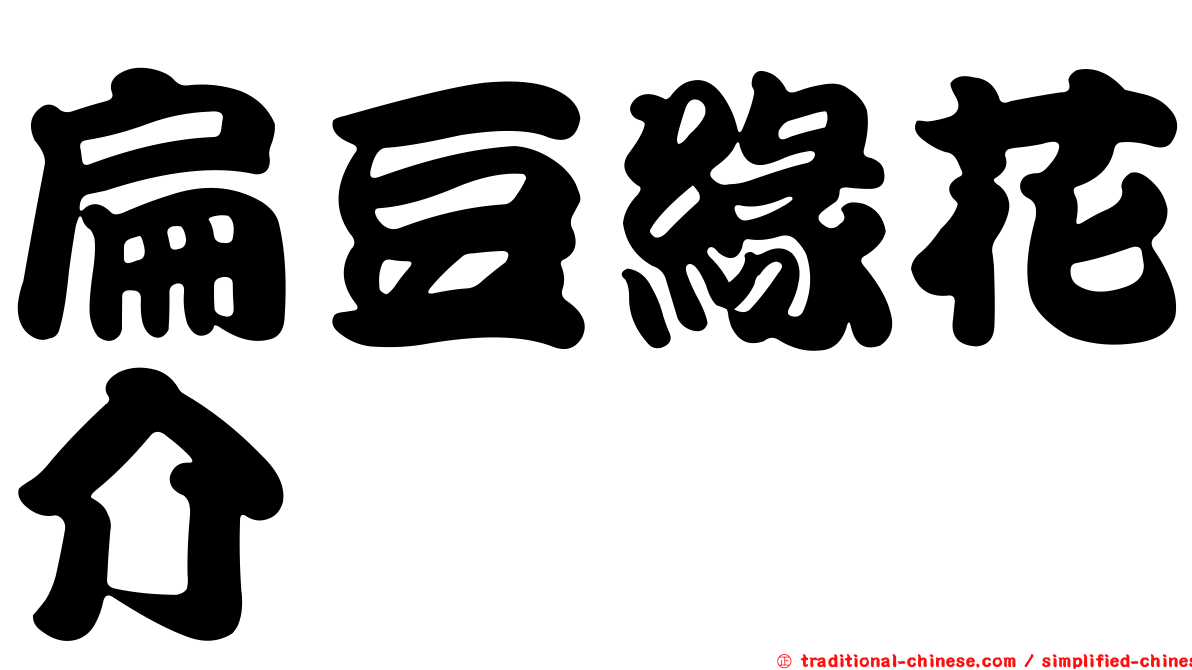 扁豆緣花介