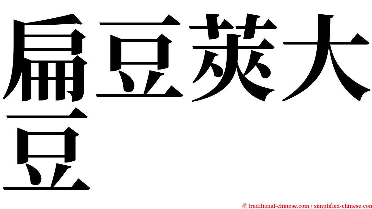 扁豆莢大豆 serif font
