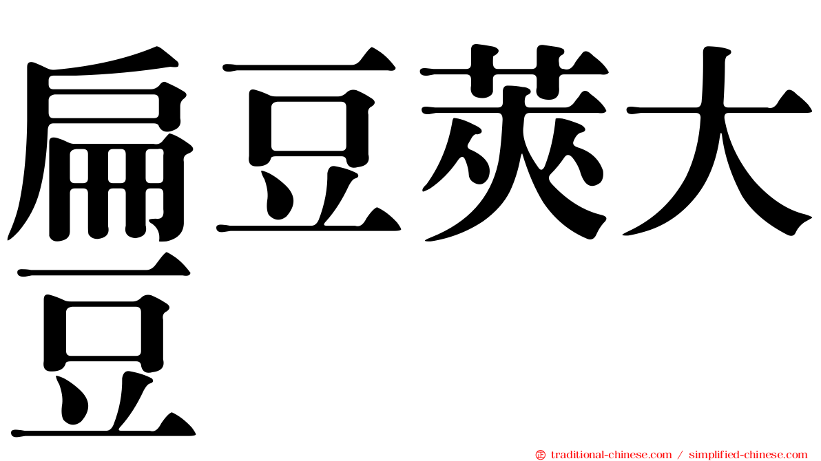 扁豆莢大豆