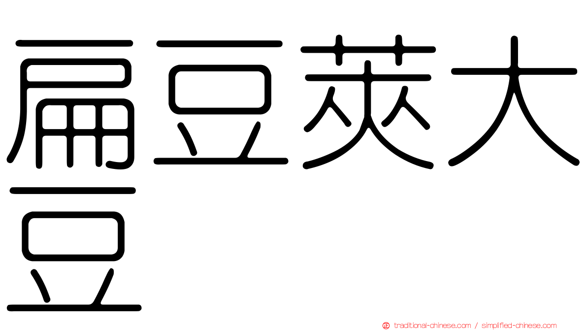 扁豆莢大豆