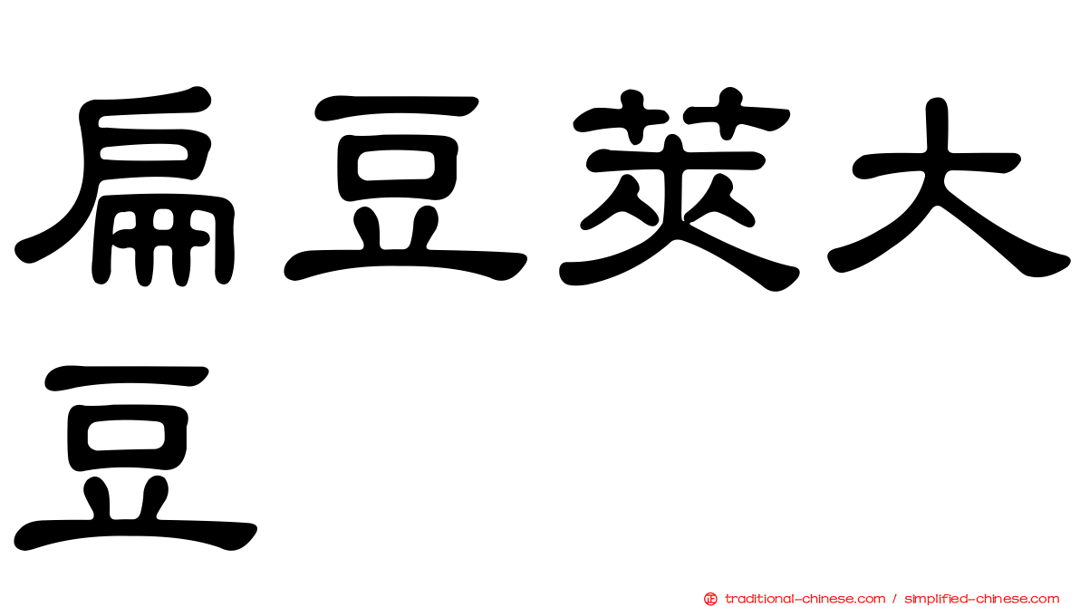 扁豆莢大豆