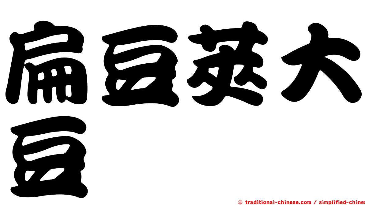 扁豆莢大豆