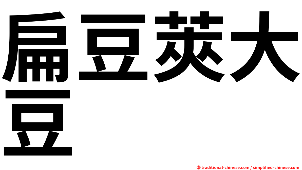 扁豆莢大豆
