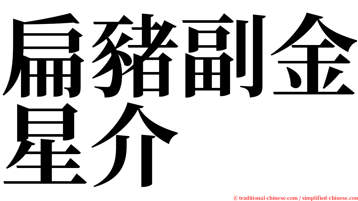 扁豬副金星介 serif font