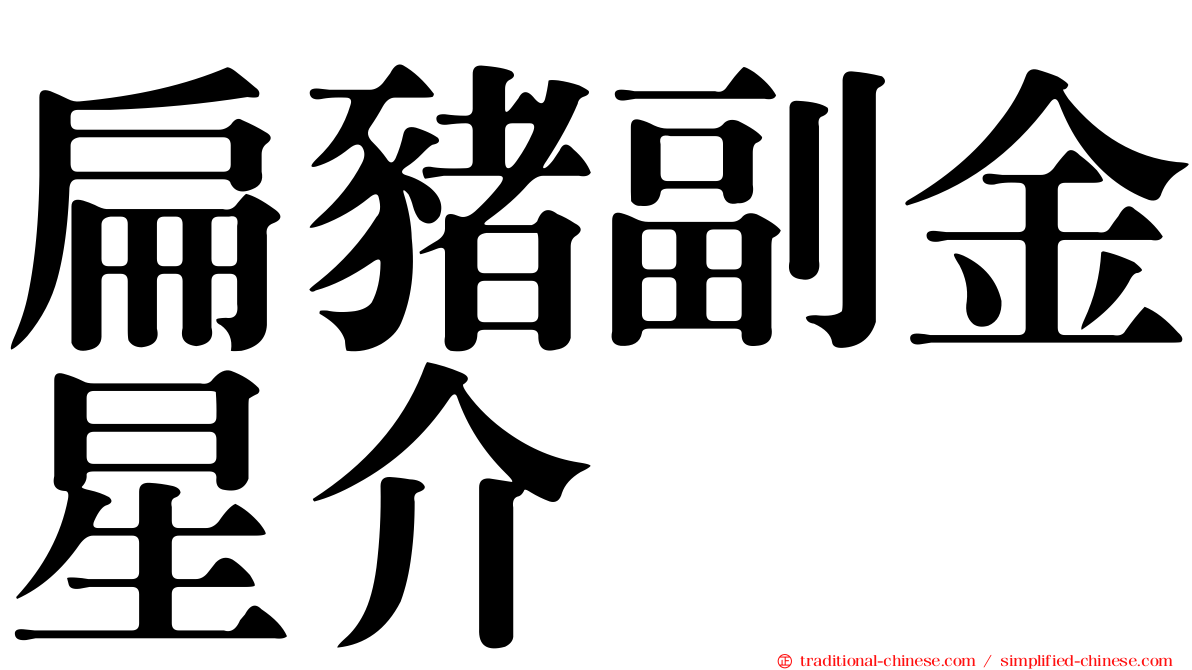 扁豬副金星介