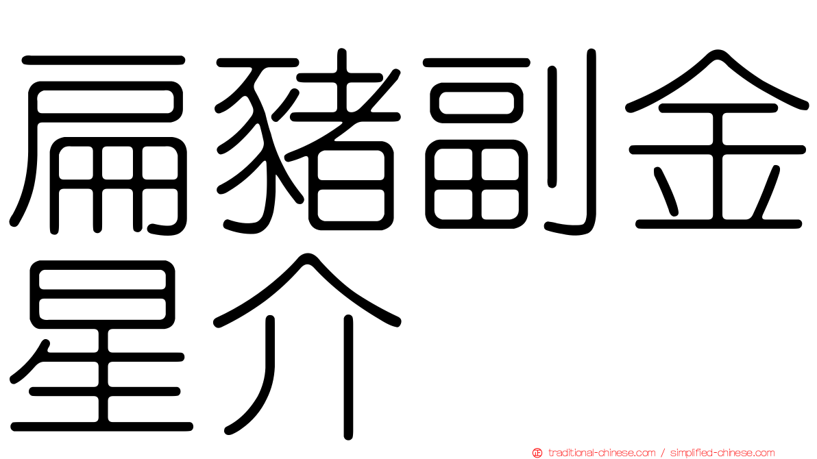 扁豬副金星介