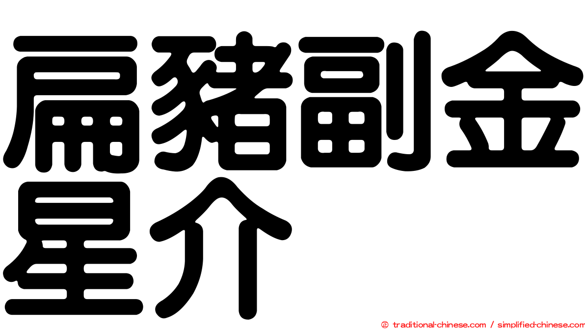 扁豬副金星介