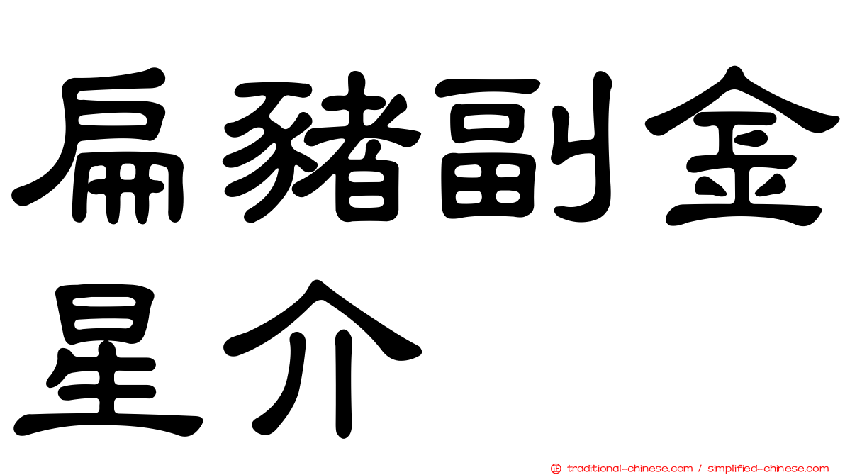 扁豬副金星介