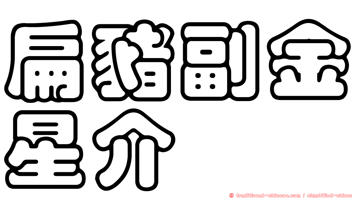 扁豬副金星介