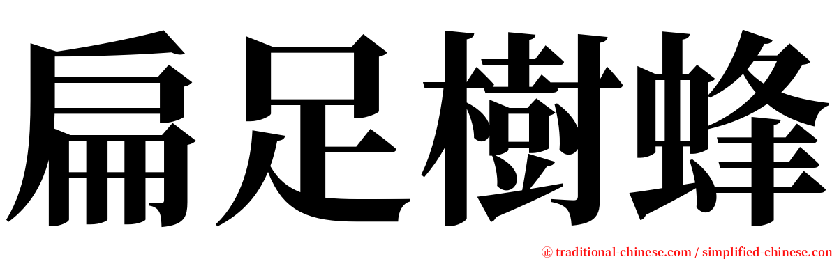 扁足樹蜂 serif font