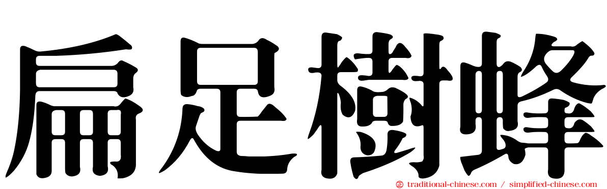 扁足樹蜂