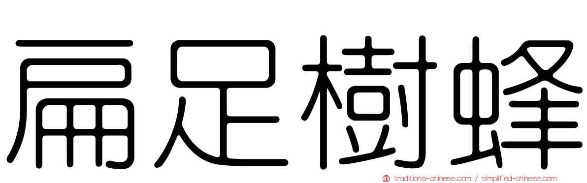 扁足樹蜂