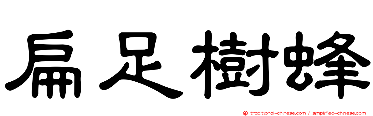 扁足樹蜂