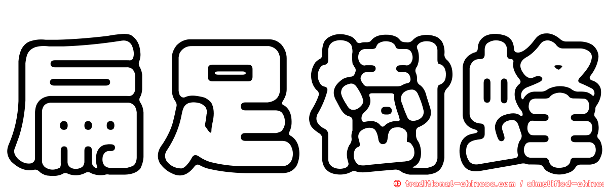 扁足樹蜂
