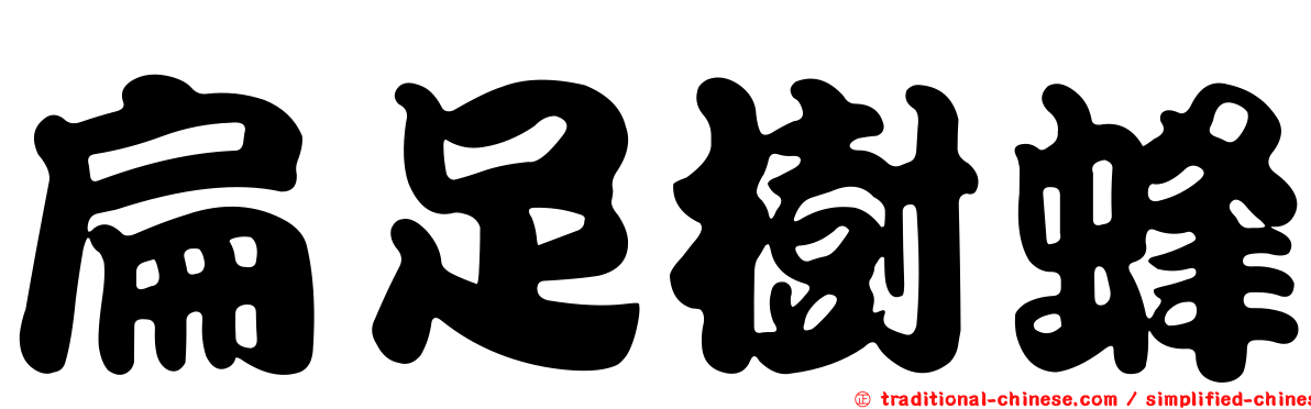 扁足樹蜂
