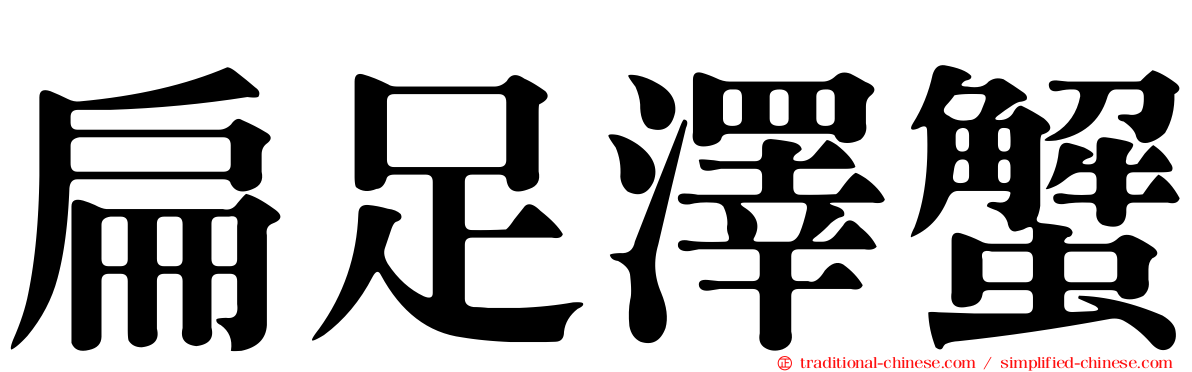 扁足澤蟹