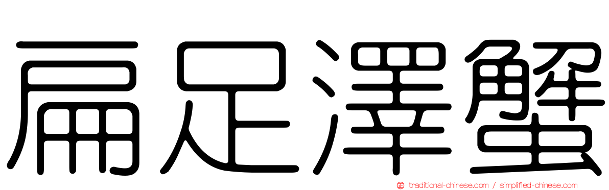 扁足澤蟹
