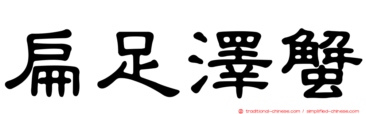 扁足澤蟹