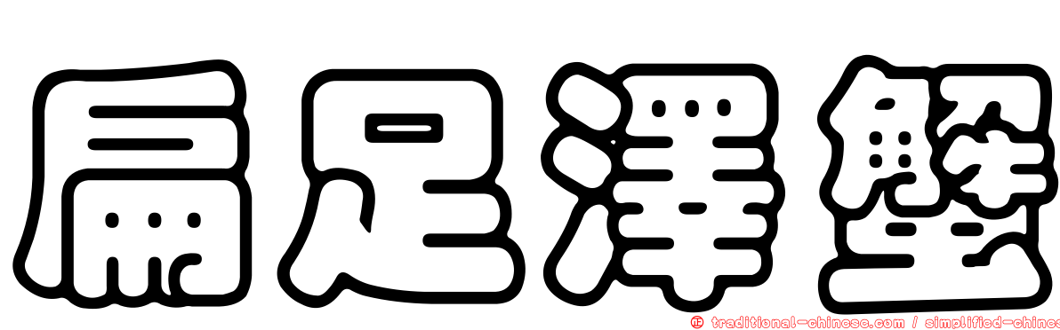 扁足澤蟹