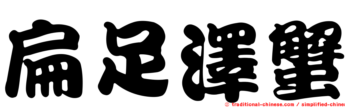 扁足澤蟹