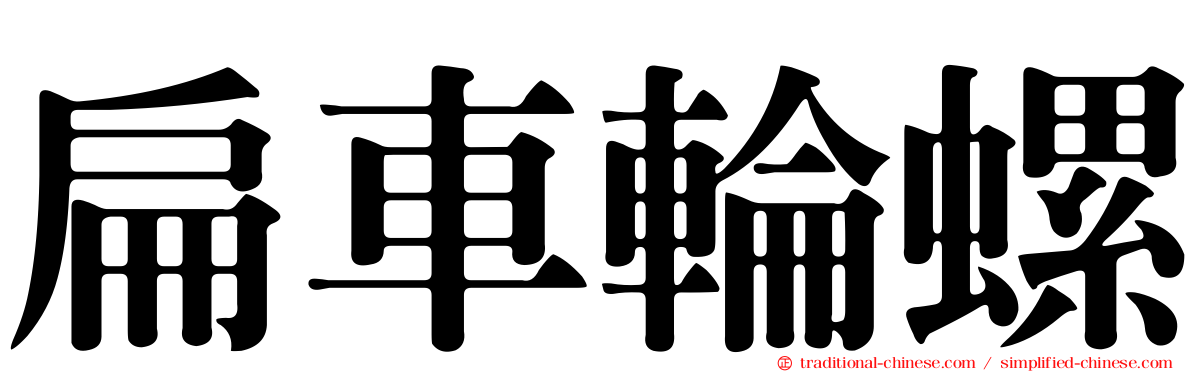 扁車輪螺