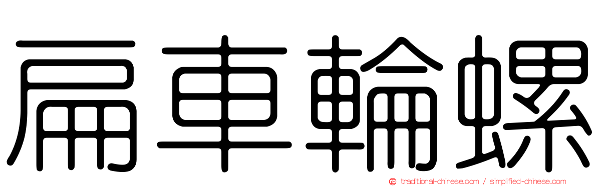 扁車輪螺