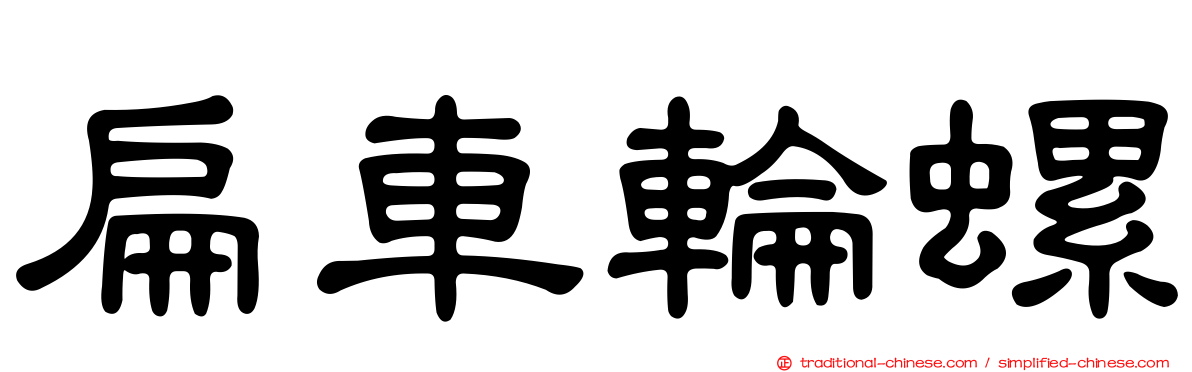 扁車輪螺