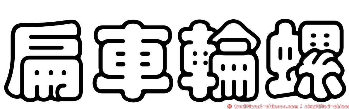 扁車輪螺