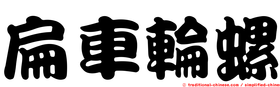 扁車輪螺