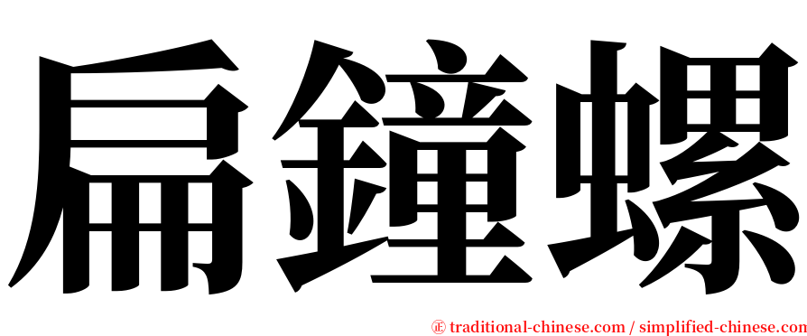 扁鐘螺 serif font
