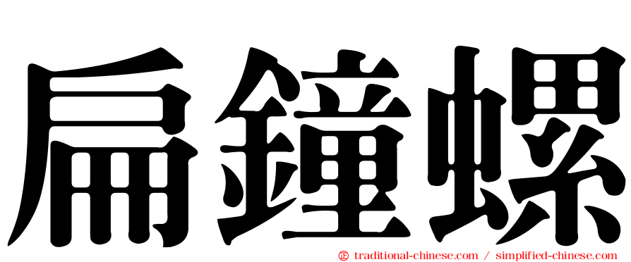 扁鐘螺