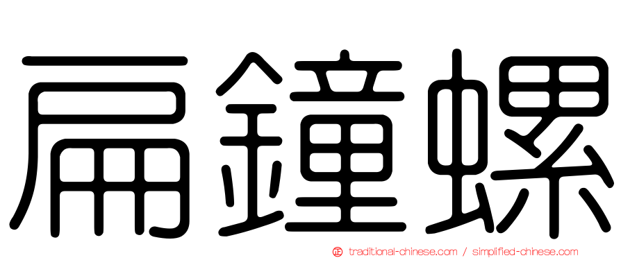 扁鐘螺