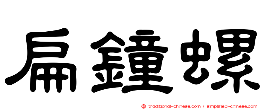 扁鐘螺