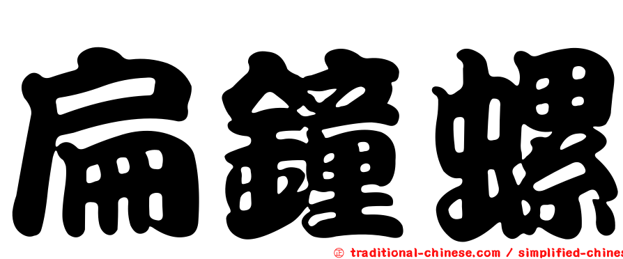 扁鐘螺