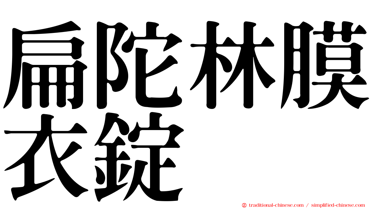 扁陀林膜衣錠