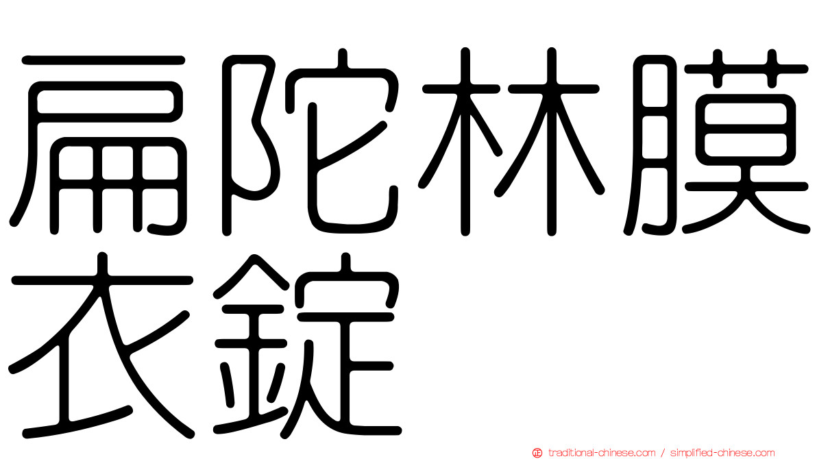 扁陀林膜衣錠