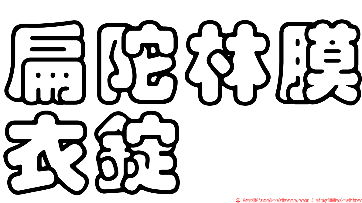 扁陀林膜衣錠