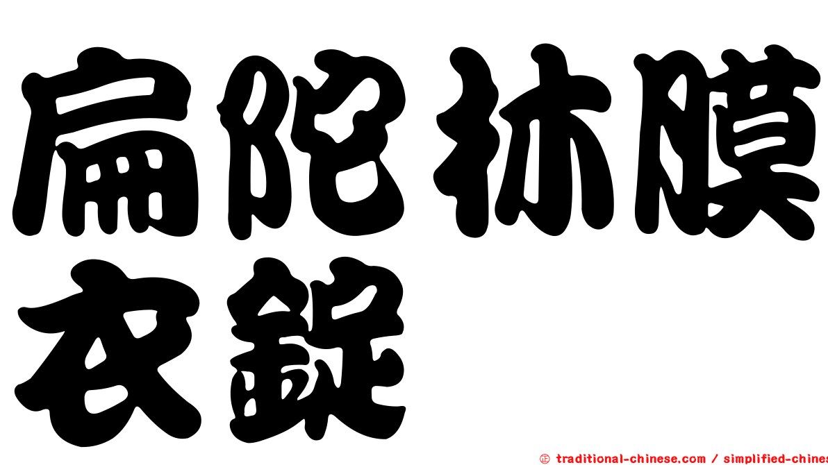 扁陀林膜衣錠