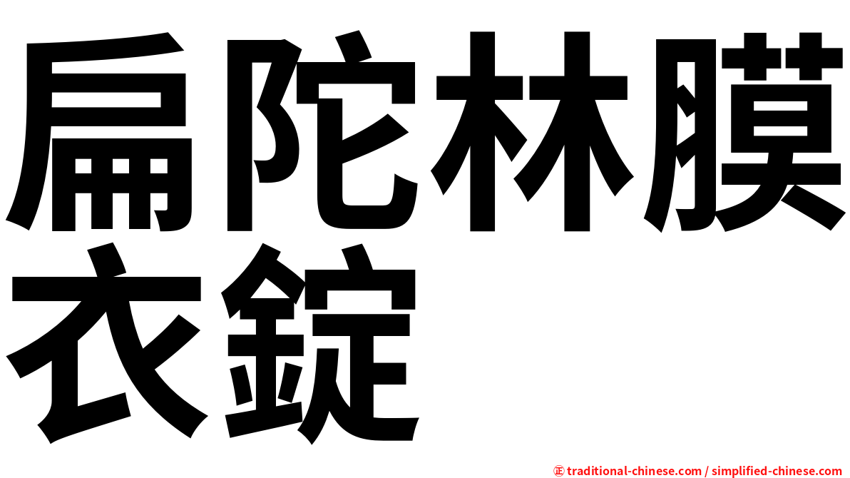 扁陀林膜衣錠
