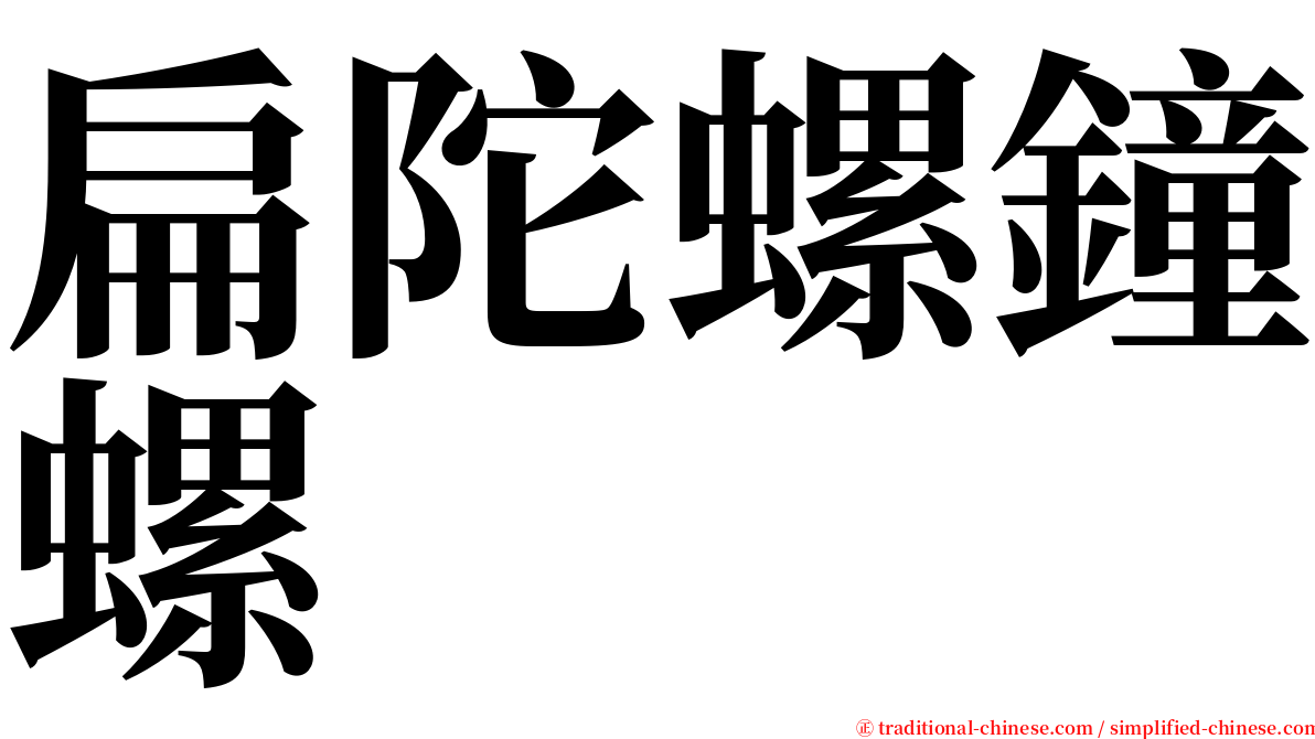 扁陀螺鐘螺 serif font
