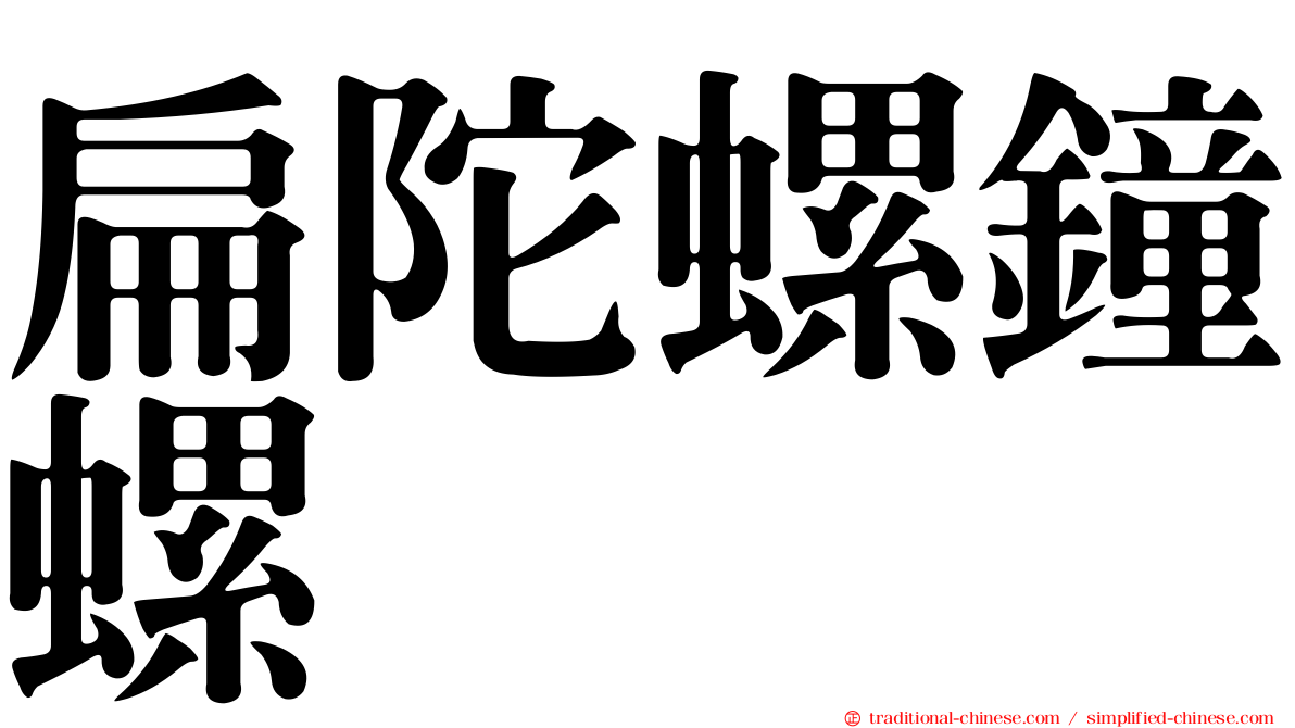 扁陀螺鐘螺