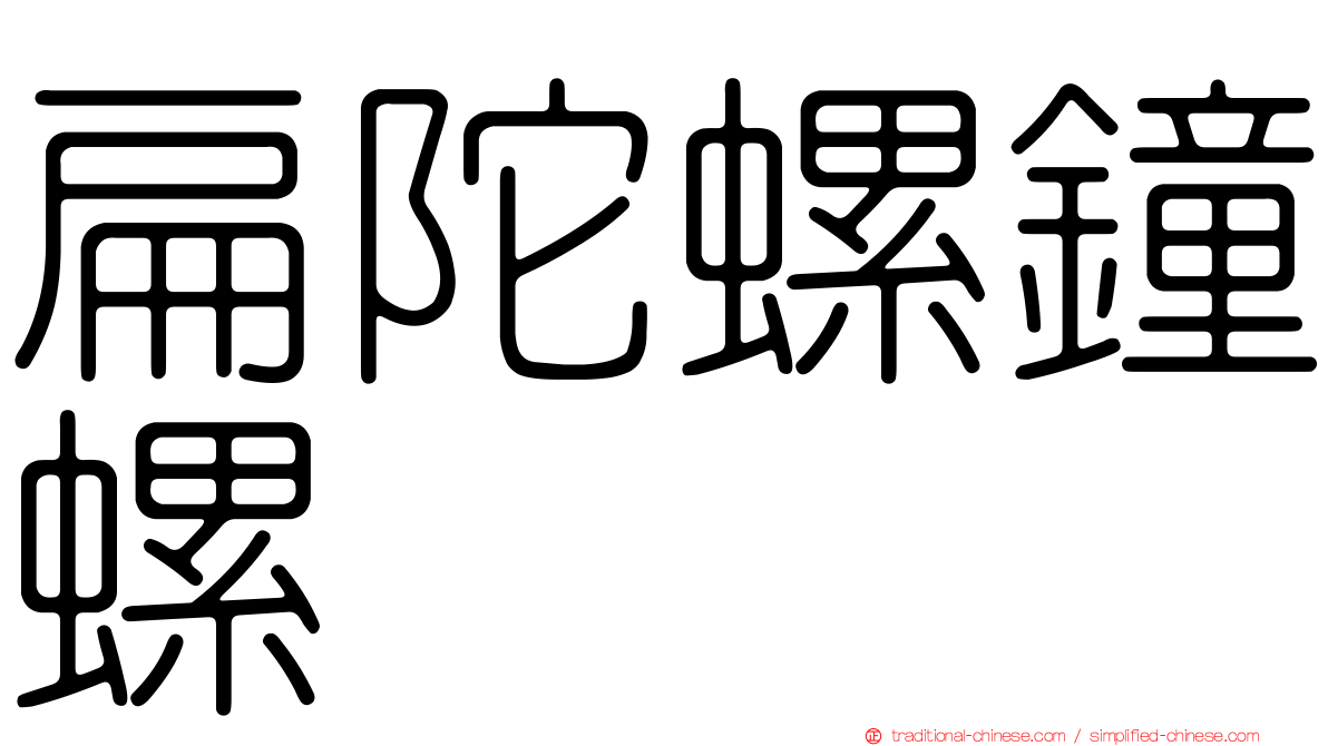 扁陀螺鐘螺