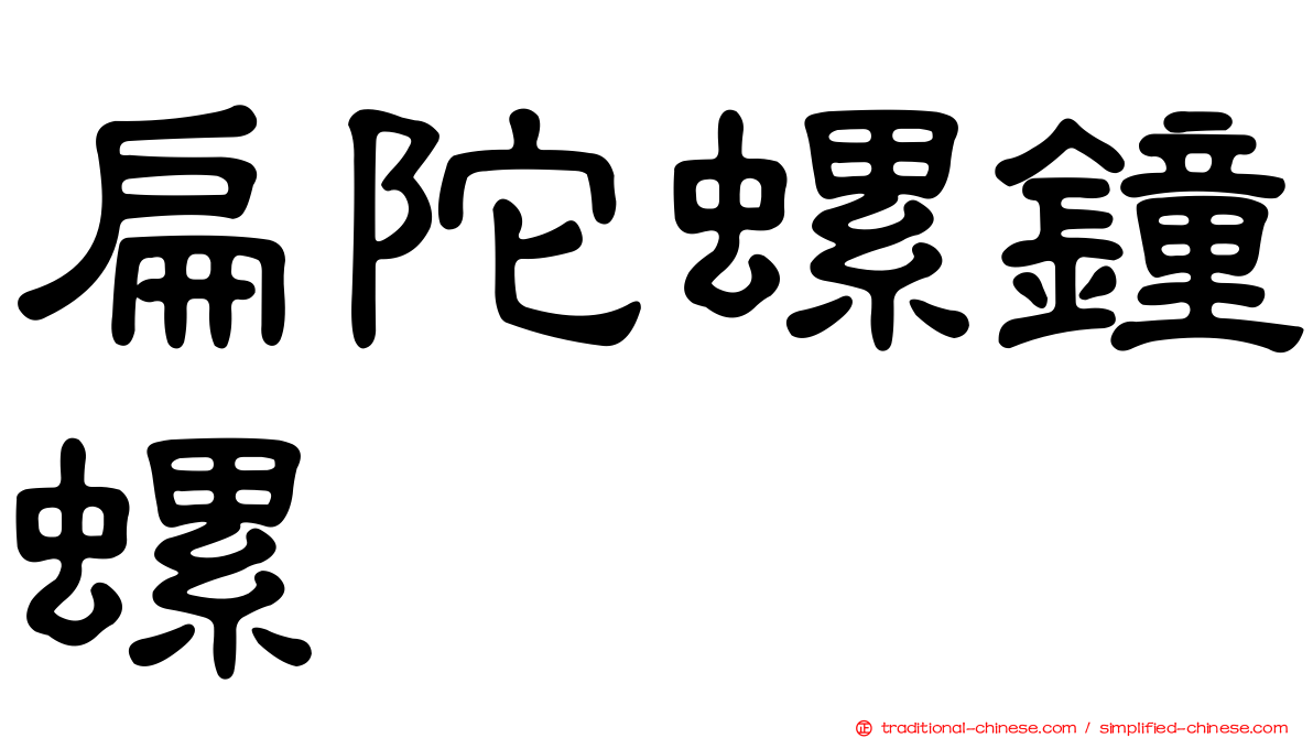 扁陀螺鐘螺