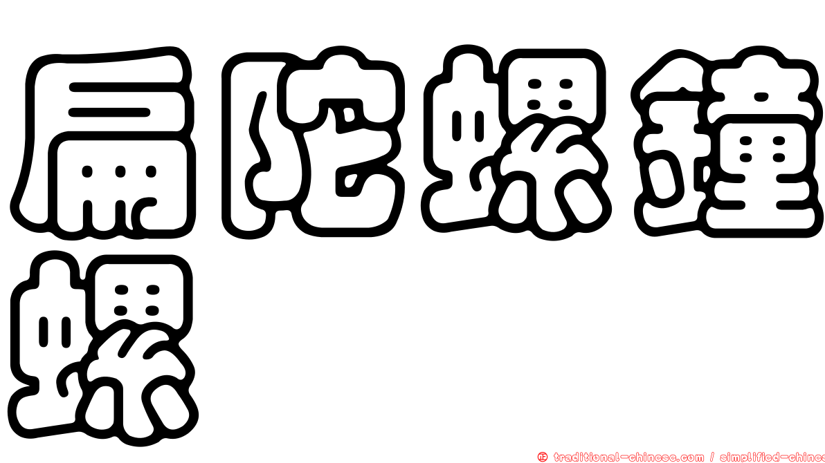 扁陀螺鐘螺
