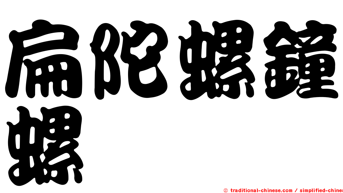 扁陀螺鐘螺